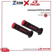 ราคา ปลอกแฮนด์ RCB รุ่นHG55 ปลอกแฮนด์racing boy ปลอกแฮนด์แต่ง จับนุ่ม กระชับมือ (21411784587)