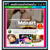 ราคา USB CD MP3 ดนตรีบรรเลงสำหรับคนท้อง Vol 01 Youtube Playlist คุณแม่ตั้งครรภ์ ดนตรีบรรเลง (17390585132)