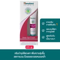 ราคา Himalaya Under Eye Cream 15ml 25ml หิมาลายา อันเดอร์ อาย ครีม 15มล 25มล (18330256333)