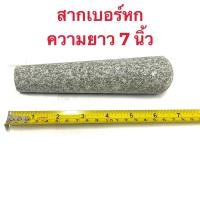 ราคา สากครกหิน เบอร์ 7 9 สำหรับครกขนาด 7 9 นิ้ว สากหิน สากหินแกรนิต สากครกถูก สากหินแท้ สากตำน้ำพริก สากกระเบือ ครกเบอร์ 8 9 ขนาด 8x2 นิ้ว (1966938135)