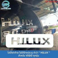 ราคา โลโก้ ตราฝาท้าย ข้างประตู HILUX รุ่น VIGO ติดกาว3M ต้านหลังมาให้แล้ว (19846863790)