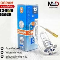 ราคา หลอดไฟ Osram H3 12V 55W จำนวน 1 หลอด Osram 64151 แท้100 (19176967567)