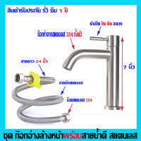 ราคา ชุดก๊อกน้ำ ก๊อกน้ำ ก๊อกอ่างล้างหน้า ก๊อกน้ำห้องน้ำ ก๊อกน้ำสแตนเลส 304 (21764422859)
