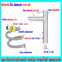 ราคา ชุดก๊อกน้ำ ก๊อกน้ำ ก๊อกอ่างล้างหน้า ก๊อกน้ำห้องน้ำ ก๊อกน้ำสแตนเลส 304 (21764422860)