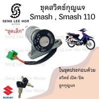 ราคา 14 สวิทกุญแจ Smash รุ่นเก่า Smash 110 Junior สวิตช์กุญแจ Suzuki สแมช ซูซูกิ สวิทช์กุญแจ สวิซกุญแจ Smash Key set (21523529550)