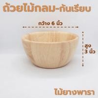 ราคา ถ้วยไม้ กลม ก้นเรียบ มีตีน ขอบเตี้ย ขนาด 4 8 นิ้ว หลากหลายรูปแบบ ไม้ยางพารา ไม้จามจุรี เกรด A ส่งตรงจากโรงงาน (21230776891)