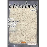 ราคา อกไก่ปั่น CP เพิ่มโปรตีน คลีน สุกมาแล้ว เนื้อล้วน ไม่มีหนัง ถุงละ 1kg แบบบดละเอียดด (20913213885)