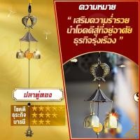 ราคา โมบายกระดิ่งลม Wind chimes ดักทางเงินทอง เรียกทรัพย์ปรับราศี เสริมฮวงจุ้ย เสริมดวงชะตาแขวนเสริมบารมีบ้านที่ทำงานร้านค้าปลาคู่นำโชค (5267022848)