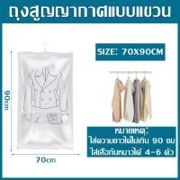 ราคา ถุงซิลสูญญากาศ ถุงสูญญากาศ Hanging Vacuum Storage Bag ถุงใส่สูท พร้มที่แขวน ถุงซีลสูญญากาศ ขนาด 70x90cm 70x105cm 70x120cm (19771395377)