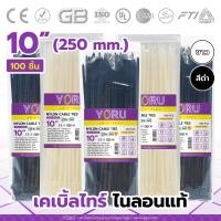 ราคา เคเบิ้ลไทร์ 10 นิ้ว สีขาว สีดำ YORU 100 เส้น สายรัดพลาสติก เคเบิ้ลไทร์เส้นใหญ่ สายเคเบิ้ลไทร์ขนาด 10 เคเบิ้ลไทร์ 250mm ใช้งานได้อเนกประสงค์ (15630050322)