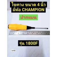 ราคา ไขควง ปากแฉก ปากแบน ขนาด 4 นิ้ว ด้ามหุ้มยาง ยี่ห้อ CHAMPION ของแท้ รุ่น 1800F ผลิตจากประเทศญี่ปุ่น SCREWDRIVER (16880003482)