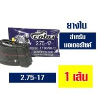 ราคา ยางใน ยี่ห้อ IRC ยี่ห้อ COBRA ยางในมอเตอร์ไซค์ กดตัวเลือกได้เลย (20924975959)