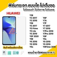 ราคา พร้อมส่ง ฟิล์มกระจก นิรภัย ใส ไม่เต็มจอ ไร้ขอบดำ สำหรับ Huawei Y9Prime Y9s Y9 Y8P Y7Pro Y7P Y7A Y7 Y6P Y6s Y6II Y5P Y5Lite Y5Prime Y5II Y5 Y3II Y3 ฟิล์มกันรอย (11223161147)