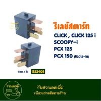 ราคา รีเลย์สตาร์ท 4P HONDA CLICK CLICK 125 I CLICK 150 I SCOOPY I PCX 125 PCX 150 (21732661436)