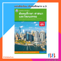 ราคา หนังสือเรียน รายวิชาพื้นฐาน สังคมศึกษา ศาสนา และวัฒนธรรม ม 1 ม 3 พว (21608065830)