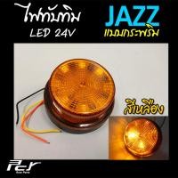 ราคา ไฟทับทิม JAZZ LED 24V ไฟกระพริบ 2 สเต๊ป (10219496253)