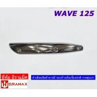 ราคา กันร้อนท่อ ฝาครอบท่อ เวฟ110I เวฟ125เก่า งานชุบ มีน๊อตกันร้อน แถมน็อต (21303005677)