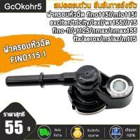 ราคา ฝาครอบหัวฉีด fino115i mio115i fino fi gt125 r15 nmax nmax155 mslaz mt15 exciter trlcity lexi wr155 ttx aerox หัวฉีดฟีโน่ 115 i ฝาคลอบหัวฉีด (21737506814)