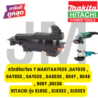 ราคา สวิทซ์หินเจียร 7 นิ้ว makita A7020 GA7030 GA7050 GA7020 GA9030 9047 9049 9067 9015B (21689888380)