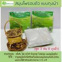 ราคา สมุนไพรอบตัว ต้มน้ำอาบ แบบถุงผ้า ชุด 3 ห่อ 6 ถุงผ้า (20716938531)