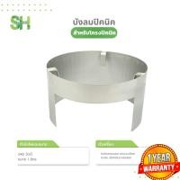 ราคา SH บังลมปิคนิค สำหรับโครงปิคนิค ถังแก๊ส4KG เฉพาะบังลม ที่บังลมเตา แผ่นบังลม วัสดุแข็งแรงทนทาน เหล็กหนา (21673161626)