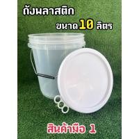 ราคา ถังพลาสติก ถังน้ำ มือ 1 บรรจุ 10 ลิตร สีใส หูหิ้วเหล็ก ฝา 3 ห่วง Food Grade (12578075939)