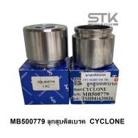 ราคา ลูกสูบดิสเบรค MITSUBISHI CYCLONE รหัส MB500779 (21723396359)
