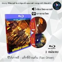 ราคา Bluray ซีรีส์เกาหลี แท็กซี่จ้างแค้น Taxi Drover 2 แผ่นจบ พากย์ไทย ซับไทย FullHD 1080p (18524724222)