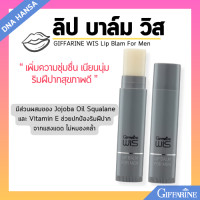 ราคา ลิปมันบำรุงปาก กิฟฟารีน บาล์ม วิส ลิปมันผู้ชาย GIFFARINE WIS Lip Blam For Men เพิ่มความชุ่มชื่น (21725716299)