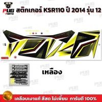 ราคา สติกเกอร์KSR ปี2014 รุ่น12 สีสด เคลือบเงาแท้ สติกเกอร์เคเอสอาร์ ปี2014 รุ่น12 สติ๊กเกอร์KSR110 Kawasaki KSR (21275088753)