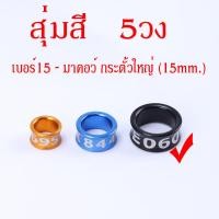 ราคา ห่วงขานก ห่วงขานกแก้ว ห่วงใส่ขานก ห่วงนกอลูมิเนียม 5ชี้น จาร์ดีน อเมซอน เกรย์ อิเล็กตัส กระตั้ว ฮั้นมาคอร์ มาคอว์ กระตั้วใหญ่ (19333402315)
