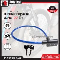 ราคา โซ่ล็อคจักรยาน BCP ยาว 27 นิ้ว หัวล็อคทรงเหลี่ยม พร้อมกุญแจ 2 ดอก No 555 คละสี Bicycle Lock กุญแจล็อคจักรยาน B61 08 (1393098360)