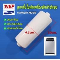 ราคา N259 ลูกกลิ้งใบพัดเครื่องซักผ้าซัมซุงROLLER SAMSUNG พาร์ท DC61 03602A001DC97 17462A รุ่นWA12R5260BG WA13J5730SS WA13J5730SW WA13R5260BG WA13T5260BY WA90F5S5QWW WA95F5S7MTA สินค้าใหม่แท้ ประกัน3เดือน แ