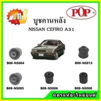 ราคา บูชคานหลัง บูชคอม้า บูชอาร์มหลัง NISSAN CEFIRO A31 เซฟิโร่ บูชช่วงล่าง (15982327828)