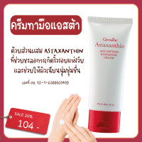 ราคา ครีมทามือ แอสตาแซนธิน เอจ ดีไฟอิ้ง แฮนด์ แอนด์ เนล กิฟฟารีน ครีมถนอมมือและเล็บสูตรเข้มข้น Giffarine (21813904632)