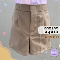 ราคา กางเกงอนุบาล ยางยืด กางเกงนักเรียน กางเกงนักเรียนอนุบาล อนุบาล ชาย เอวยางยืด กางเกงอนุบาลกากี กางเกงอนุบาลแดง กางเกงอนุบาลน้ำเงิน กางเกงอนุบาลยางยืด (21744217021)