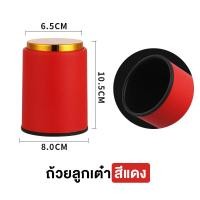 ราคา พร้อมส่ง ลูกเต๋า dice ลูกเต๋าของเล่น เกมส์ลูกเต๋า เกมลูกเต๋า ถ้วยลูกเต๋า dice cup dice game เต๋าโกหก แก้วลูกเต๋า ทอยลูกเต๋า เขย่าลูกเต๋า (18991057476)