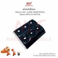 ราคา 1100 1600 1700B 1804N ปะกับใบกบ ฝาปะกับใบมีดกบ Makita Maktec สำหรับกบไฟฟ้า 3นิ้ว5 นิ้ว มากีต้า (20576899383)