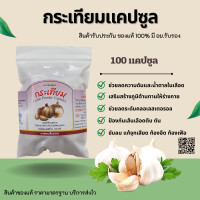 ราคา กระเทียม กระเทียมแคปซูล กระเทียมบด 100 แคปซูล 450 มิลลิกรัม สมุนไพรดวงพร (9040818249)