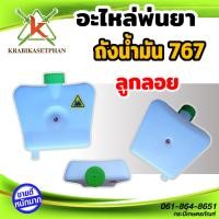 ราคา ถังน้ำมันเครื่องพ่นยาสะพายหลัง 767 คาร์บูลูกลอย ถังน้ำมัน 767 อะไหล่เครื่องพ่นยา767 (16998167097)