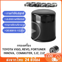 ราคา แท้ กรองน้ำมันเครื่อง For TOYOTA Vigo Revo Innova Fortuner Commuter โตโยต้า กรองเครื่อง วีโก้ รีโว่ เบอร์ 90915 YZZD2 (21361603638)