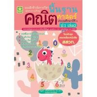 ราคา แบบฝึกติวเข้มรายวิชาพื้นฐานคณิตศาสตร์ ป 1 เล่ม 2 เฉลย 1327 (8745178693)