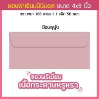 ราคา ซองงานแต่ง ซองใส่การ์ดแต่งงาน พรีเมี่ยม หรูหรา 4x9 นิ้ว 50ซอง 1แพ็ค 100 แกรม (21487575407)