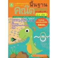 ราคา แบบฝึกติวเข้มรายวิชาพื้นฐานคณิตศาสตร์ ป 3 เล่ม 1 เฉลย 1358 (8588750271)