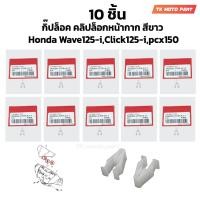 ราคา 10 ชิ้น กิ๊ปล็อค คลิปล็อกหน้ากาก สีขาว Honda Wave125 iClick125 ipcx150 (21399782057)
