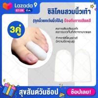 ราคา ปลอกซิลิโคนสำหรับสวมนิ้วเท้าปลายปิด ยกเว้นนิ้วโป้ง x3คู่ ซิลิโคนสวมนิ้ว ซิลิโคนใส่นิ้ว ซิลิโคนนิ้ว ซิลิโคนรองนิ้ว ปลอกนิ้วเท้า (7602244705)