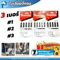ราคา ใบจิ๊กซอ ใบเลื่อยจิ๊กซอ มากิต้า ตัดไม้ ตัดเหล็ก ตัดพีวีซี แผง5ใบ จิ๊กซอ จิ๊กซอ เลื่อย เลื่อยจิ๊กซอว์ (17915595535)