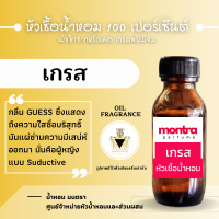 ราคา หัวน้ำหอม เกรส หัวเชื้อน้ำหอมแท้ 100 เปอร์เซ็นต์ FRAGRANCE OIL น้ำหอม PERFUME (21640312641)