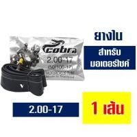 ราคา ยางใน ยี่ห้อ IRC ยี่ห้อ COBRA ยางในมอเตอร์ไซค์ กดตัวเลือกได้เลย (21549464717)