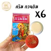 ราคา ครีมกวนอิม ครีมไข่มุก 3 g 6 ตลับ Kuan Im original pearl cream 3 g ซองแดง รุ่นทอง (21318122704)